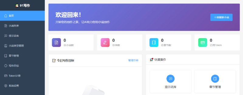 #AI #小说 #开源 91写作 AI 小说创作工具，集成先进 AI 模型，可进行上下文感知的智能续写，并提供完整的创作工具链，支持小说管理、写作目标、动态类型管理、智能提示词库、世界观构建、Token 计费管理等，需自行配置 AI 服务，免费开源