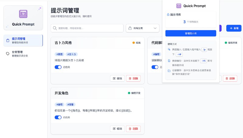 #Prompt #插件 Quick Prompt AI 提示词管理插件，可创建、编辑和管理提示词库，在任何网页输入 /p 可快速进行提示词选择，支持右键菜单直接保存选中文本为提示词，支持导入导出和 Notion 同步，支持搜索和过滤提示词，AI 重度用户可以体验一下，免费开源