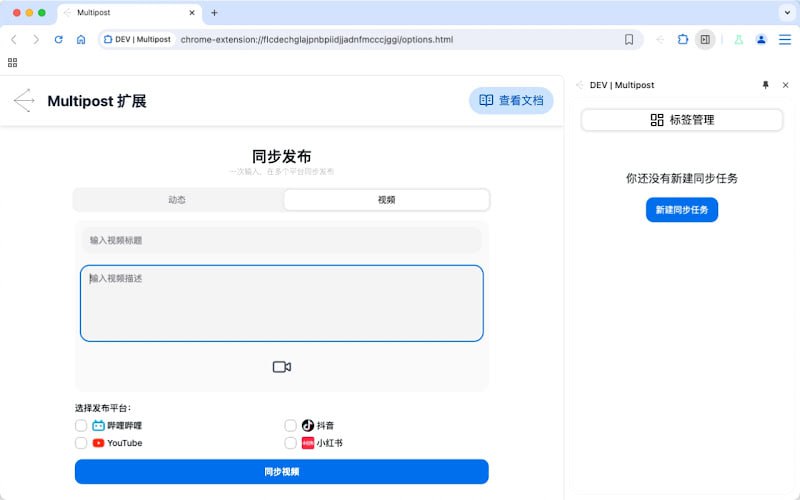 #插件 #运营 #开源 MultiPost 一键发布内容到多个社交平台的浏览器插件，支持知乎、微博、小红书、抖音等主流平台，支持文字、图片、视频等内容形式，完全免费，无需注册
