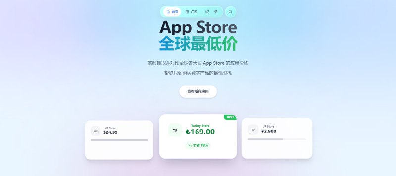 #比价 #iOS App Store Price 实时抓取并对比全球各大区 App Store 的应用价格，涵盖 Claude、ChatGPT、1Password、Infuse、YouTube Premium、Telegram 等常用软件，同时覆盖全球主要地区，包括常见的低价区，价格数据每日自动更新并去重，支持实时汇率换算和 AI 智能分析，完全免费，无需注册