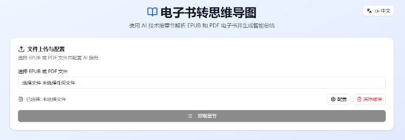 #AI #总结 #思维导图 电子书转思维导图 使用 AI 技术按章节解析 EPUB 和 PDF 电子书并生成智能总结，可选 Gemini 和 OpenAI 模型，支持选择处理模式和书籍类型，支持跳过非关键内容章节，支持输出多种语言，使用需自行配置 API Key ，免费使用，无需注册