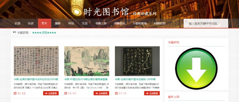 #图书 时光图书馆 一个老旧藏书杂志网站，内容包括近代杂志、课本、连环画、照片、报纸期刊、县志等，需搭配专属阅读器使用，可通过网盘免费下载，无需注册