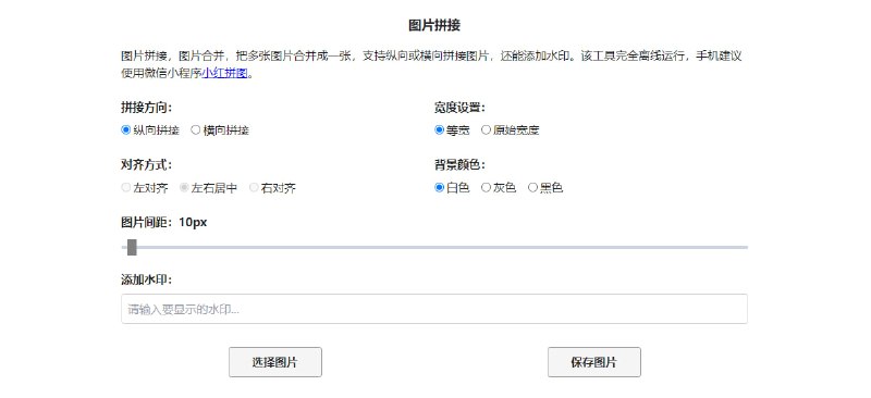 #图片 #拼接 #web 图片拼接 图片拼接工具，可将多张图片拼接为一张，支持横向/纵向拼接、图片间距、添加水印等功能，完全离线运行，免费使用，无需注册