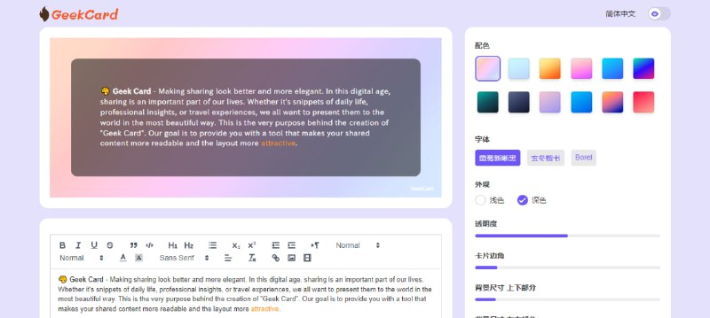#卡片 #分享 #web GeekCard 又一个文字卡片分享工具，可以设置背景、字体、样式、透明度、圆角、边距等，还支持链接和水印功能，免费使用，无需注册