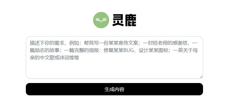 #AI #写作 #ChatGPT 灵鹿 一个基于 ChatGPT 的 AI 网站，应该是 3.5 turbo 版本，优点就是反应速度蛮快的，免翻墙国内可用