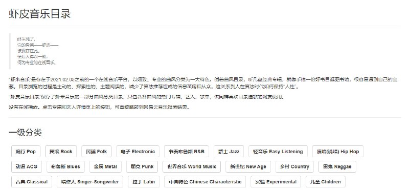 #音乐 #歌单 虾皮音乐目录 保存了虾米音乐的一部分曲风分类目录，只包含各曲风的热门专辑、艺人、歌单，供同样喜欢目录选歌的网友使用，不支持在线播放，可跳转到网易云搜索，但不如自己去其他平台搜，因为网易云还在，但音乐没了