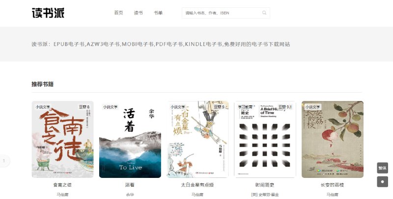 #电子书 读书派 电子书下载站，主要是经典图书，包括人文、历史、文学、经济等类别，非网络小说，可根据书名、作者、ISBN 进行搜索，下载方式主要是网盘，看着也是为了佣金的，免费使用，无需注册