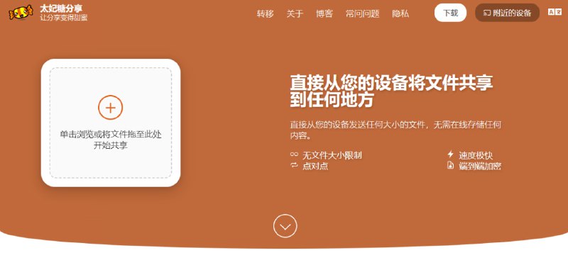#文件传输 #web ToffeeShare 在线文件传输工具，不限文件大小，采用端对端加密和 P2P 的方式进行传输，速度完全取决于双方的网速