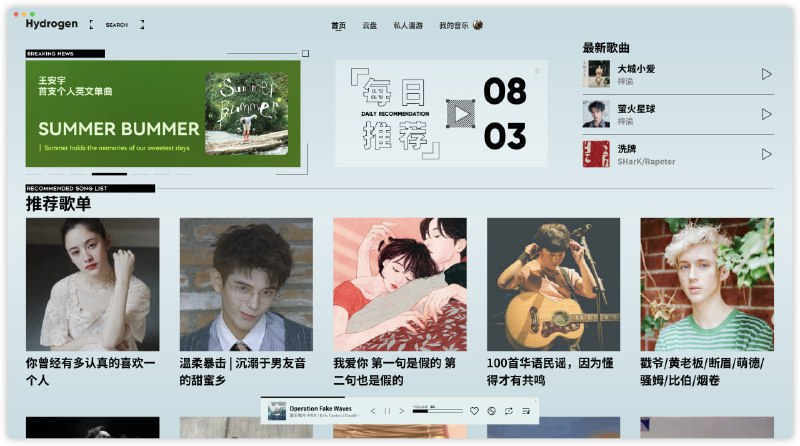 #网易云 #音乐 #客户端 #开源 Hydrogen Music 复活版 第三方网易云客户端，原版早已无法使用，该版由其他作者进行了重构，修复了登录、歌曲下载、音乐视频、云盘等功能，另外新增了私人漫游、桌面歌词、评论区、电台以及深色模式，免费开源，适用于 Windows / macOS / Linux 系统