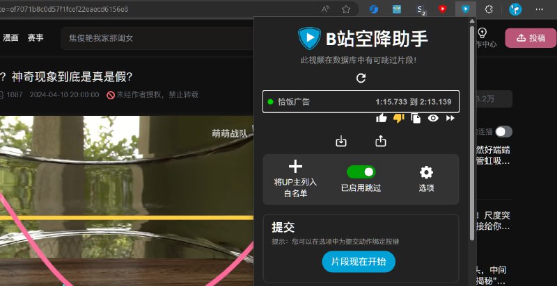 #插件 #广告拦截 #Bilibili #开源 B站空降助手 B 站广告跳过插件，移植自 SponsorBlock，可自动获取并跳过视频中的恰饭广告和软广视频，另支持跳过开场结尾动画、一键三连提示、空降至封面位置等功能，所有片段的标注皆来自于网友，用户也可自行提交，完全免费