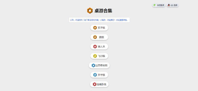 #游戏 #小程序 #web 桌游合集 一个在线桌游网站，支持联机对战，有小程序版本，提供热门游戏如 飞行棋、谁是卧底、狼人杀、达芬奇密码、五子棋、象棋等