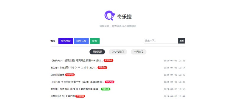 #网盘 #搜索 #web 奇乐搜 网盘搜索引擎，适用于阿里云盘和夸克网盘，支持用户提交资源，还可浏览最新资源和热门资源，免费搜索，无需注册