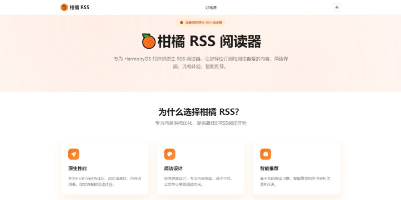 #RSS #HarmonyOS 柑橘 RSS 阅读器 专为 HarmonyOS 打造的原生 RSS 阅读器，支持分类管理、离线阅读、夜间模式、字体调节等实用功能，极简界面设计，专注内容阅读，并有 1300 左右的精选订阅源，涵盖科技、设计、新闻等各个领域，鸿蒙系统用户可以体验一下