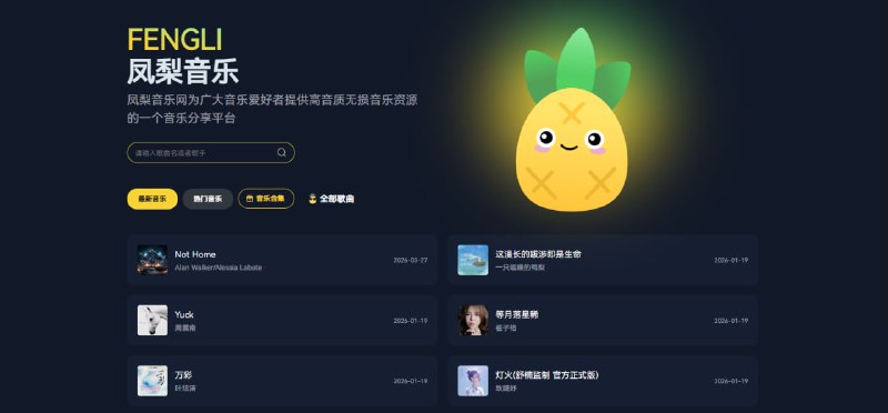 #音乐 凤梨音乐 在线音乐下载站，支持无损格式下载和 MP3 格式下载，无损格式包括 FLAC 和 WAV 等，支持按最新、热门、合集进行浏览，覆盖的音乐还是比较全的，热门流行和小众偏僻的都有，主要下载方式为夸克网盘，都是为了佣金，支持搜索功能，无需注册