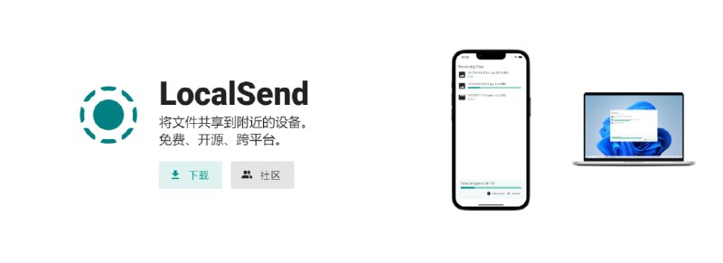 #局域网 #文件传输 #开源 LocalSend 局域网文件传输工具，支持发送文件、文件夹、文本以及剪贴板，可批量发送给多个设备，同 WiFi 下设备自动识别，不限速，不限大小，不限设备，全平台支持，完全免费