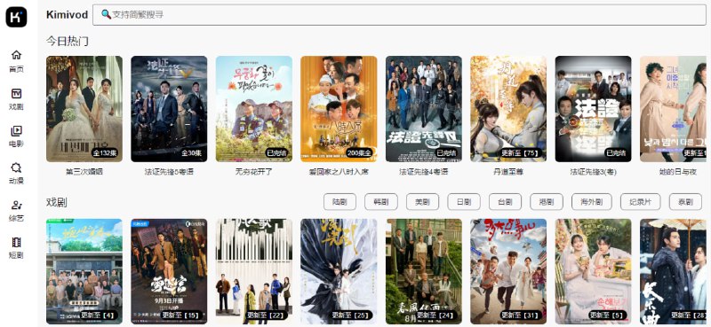 #影视 Kimivod 在线影视站，支持电影、剧集、动漫、综艺和短剧，超清极速播放，支持多条线路，缺点是个别线路可能会含有广告，但可以快进跳过，无需注册