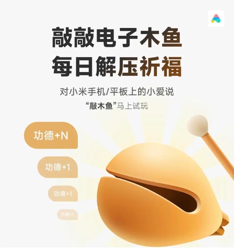 小爱同学上线「敲木鱼」功能 只需对小爱同学说「敲木鱼」，点击“电子木鱼”图案就能敲击，每敲一次功德 +1，敲够一定量还会发金光
