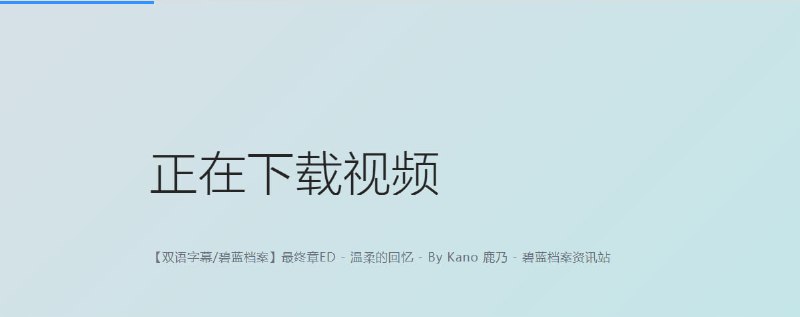 #Bilibili #音乐 #下载 #web #开源 Bilibili音乐下载器 V2EX 丨 GitHub 一站式 B 站音乐下载服务，一键下载+转换+嵌入元数据/封面，整个流程都在浏览器中进行，仅需数十秒，无需任何手动干预，直接获取 MP3 音乐文件，很有意思的项目