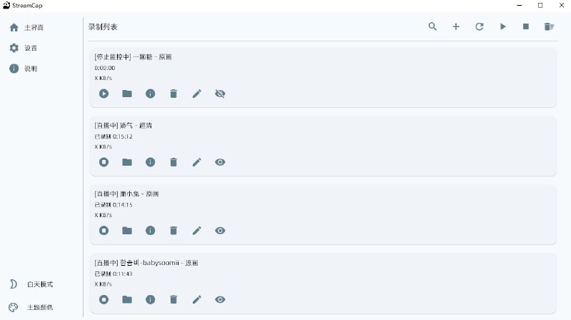 #直播 #录制 #开源 StreamCap 直播录制工具，基于 FFmpeg 和 StreamGet 实现，覆盖 40+ 国内外主流直播平台，支持批量录制、循环监控、定时监控和自动转码等功能，画质最高支持蓝光，可保存为 MP4、TS、FLV、MKV、MOV、MP3、WAV、M4A 格式，免费开源，适用于 Windows 与 macOS 版本