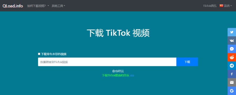 #tiktok #下载 #Web Qload Tik Tok 无水印下载工具，粘贴链接即可下载高清 MP4 视频，不限次数，无需注册，免费使用