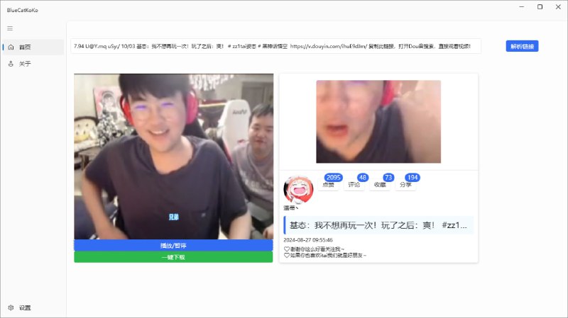 #抖音 #下载 #开源 BlueCatKoKo 抖音视频下载工具，界面简单易用，可将几乎所有的抖音视频下载为 MP4 文件，因包含 LibVLC 库播放视频，体积达到了 119MB 大小，完全免费使用
