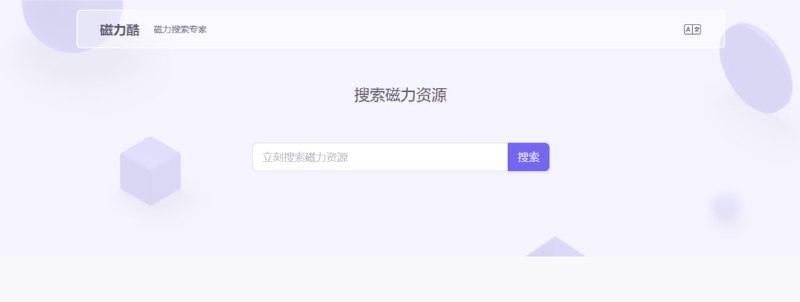 #磁力 #搜索 #web 磁力酷 磁力搜索引擎，主打视频资源，可以搜电影、电视剧、动漫、音乐 MV 等，也有 18+ 内容，免费使用，无需注册