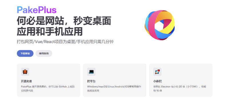 #客户端 #打包 #开源 PakePlus 轻量级网页打包工具，可将任意网页打包为 Windows、macOS、Linux、Android 和 iOS 应用，且保持体积小于 5MB，支持自定义应用图标、名称（含中文）、注入 JavaScript 代码等，并可调试预览，所有数据均保存在本地，完全免费，无需注册