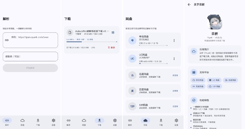 #网盘 #解析 #开源 YunX 云析 安卓网盘分享链接解析与下载工具，支持夸克、UC、迅雷、百度、139、123 等网盘，可自动识别分享链接和提取码，浏览分享内容后直接获取文件下载链接，支持 Range 分片并发下载、断点续传，最高 32 并发任务，还支持剪贴板自动识别、一键粘贴解析、下载暂停和继续，以及网盘账号登录管理，免费开源