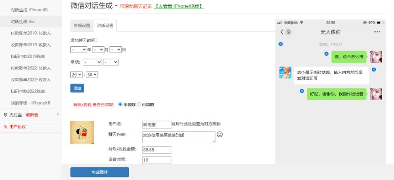 #截图 #微信 #支付宝 聊天与转账生成器 微信和支付宝截图生成工具，支持聊天记录、收付款账单、扫码付款、零钱、余额、商品付款等，支持时间、用户名、多用户、头像等设置，这种也被称之为装逼生成器，免费使用，无需注册