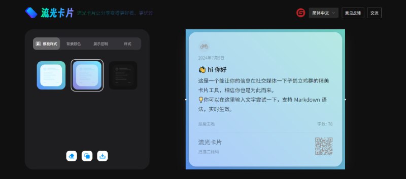 #分享 #卡片 #web 流光卡片 文字分享卡片工具，可选择模板样式、背景颜色、显示控制、边距等，支持 Markdown 输入，免费无水印，无需注册