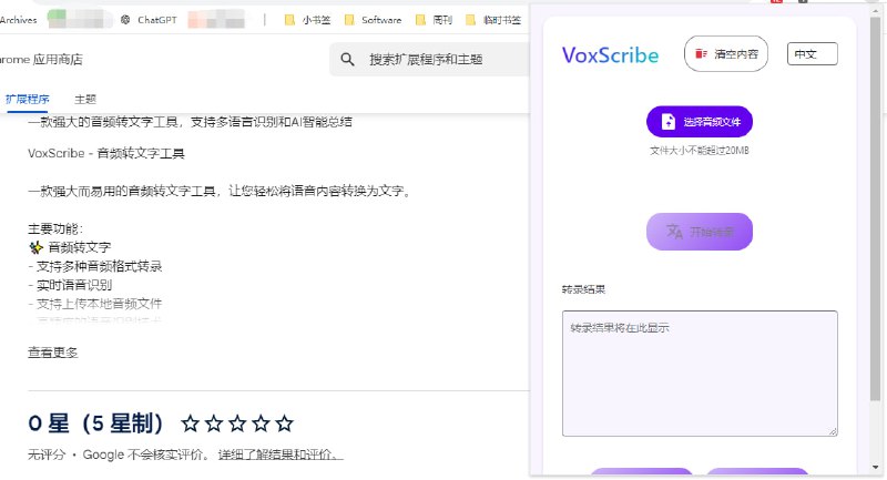 #插件 VoxScribe 音频转文字插件，支持多种音频格式、多语言、实时语音识别、AI 智能总结等，适用于会议记录、采访转录、字幕制作等场景，文件大小不能超过 20MB，这个限制属实有点小了，免费使用，无需注册