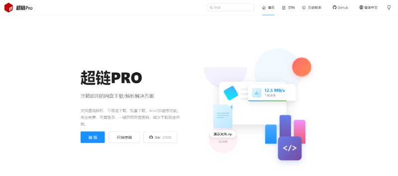 #网盘 #下载 #解析 超链PRO 百度网盘加速下载服务，支持直链解析、不限速下载、批量下载、Aria2 加速等功能，内置 Aria2 支持，配置完成后方可获得最佳体验，如遭遇官方修复接口的情况，等待作者修复即可，完全免费，无需登录