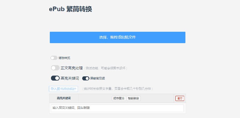 #ePub #简繁 #web ePub 繁简转换 如题，ePub 电子书繁简转换工具，可选择清除样式和高亮关键词，上传转换下载一条龙，免费好用，由 神奇海螺试验场 出品，之前也推荐过它们的小工具，感兴趣的可以看看