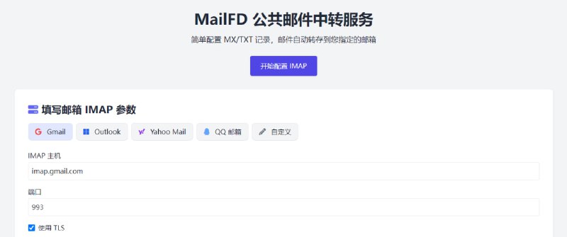 #邮件 #中转 MailFD 公共邮件中转服务，简单配置 MX/TXT 记录，即可自动转存邮件到指定的邮箱，支持 Gmail、Outlook、Yahoo Mail、QQ 邮箱以及其它邮箱，免费使用，无需注册