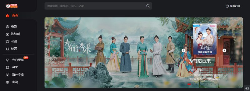 #影视 #web 熊猫影院 在线影视站，影片资源丰富，国内外热门剧集和电影都可以观看，速度和清晰度都是上等，无需注册，体验尚佳