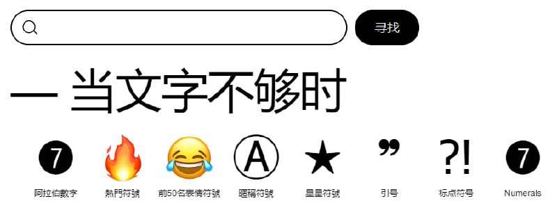 #WebSYMBL一个搜集特殊符号的网站，包括表情符号，箭头，星星，货币，象形文字，字母表和整个 Unicode，很多符号甚至没有见到过，光是数字相关的符号就有 900+，非常全面