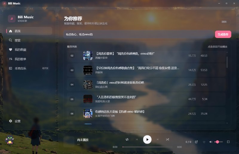 #哔哩哔哩 #音乐 #开源 Bili Music 午夜黑胶 B 站音乐播放器，将哔哩哔哩音乐区作为曲库，采用游客模式在线播放，无需登录账号，支持音乐搜索、BV 号直接播放、AI 推荐、听歌记录、收藏与歌单管理、多 P 视频连播、数据备份恢复、沉浸式播放页面等功能，内置本地流代理实现边下边播，免费开源，目前适用于 Windows 10 / 11 系统