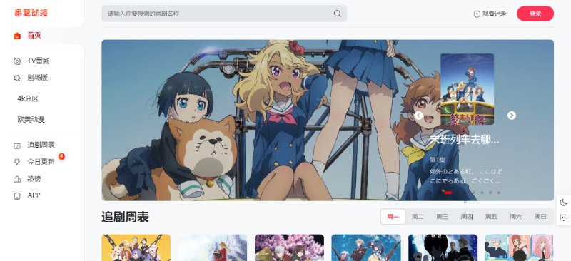 #动漫 #web 番薯动漫 在线动漫站，主要是日漫和欧美漫，包括 TV 番剧和剧场版，还有一个专门的 4K 分区，加载速度还不错，免费观看，无需注册