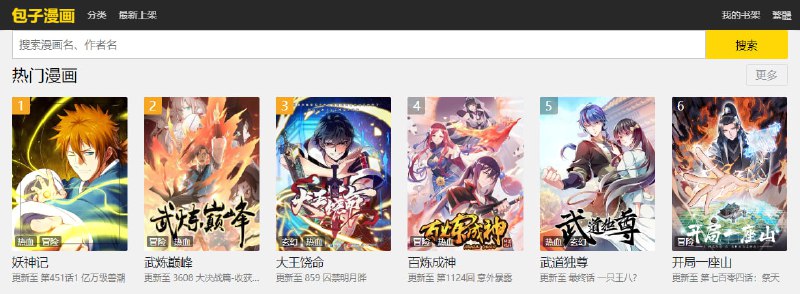 #漫画 #web 包子漫画 看漫画网站，国漫、日漫、韩漫和欧美漫都有，速度和清晰度还不错，完全免费，无需登陆