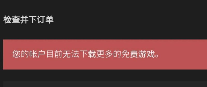 #技巧 #Epic #游戏 解除 Epic 无法领取更多游戏的限制 官方的限制是在 IP 层面，由于并未被墙，我最常用的解决方案就是关掉代理