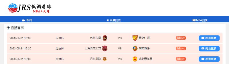 #体育 #赛事 #直播 #Web JRS 低调看球 一个体育赛事直播网站，主要是 NBA 和足球赛事，包括 CBA、西甲、英超、欧冠、中超、世界杯等高清无插件 JRS 直播信号，球迷爱好者可以收藏