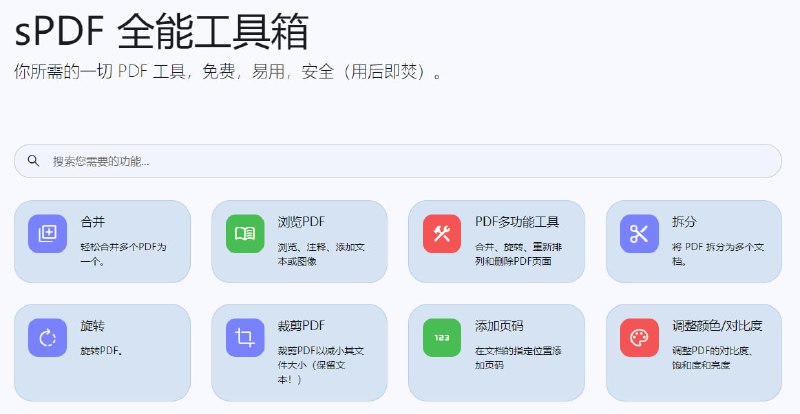 #PDF sPDF 全能工具箱 如题，一个综合的 PDF 工具，包含合并、旋转、拆分、裁剪、水印、密码、压缩、提取图像、格式转换等 50+ 功能，免费使用，无需注册