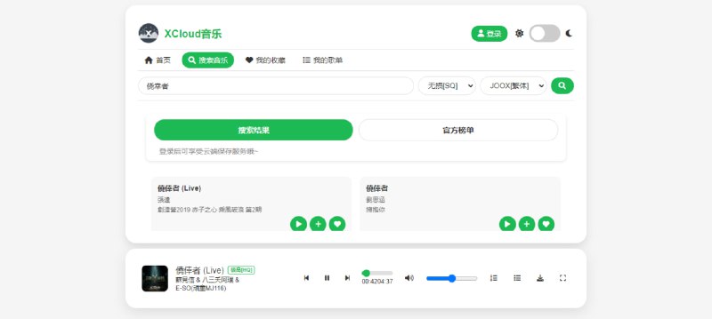 #音乐 XCloud音乐 在线音乐站，内置了网易云、JOOX 以及酷我的接口，搜索音乐即可播放与下载，支持本地收藏和创建歌单，登陆后可漫游到云端，免费使用，无广告