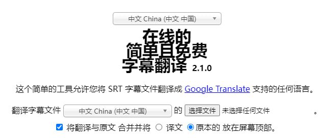#字幕 #翻译 Translate Subtitles 一个基于 Google Translate 的字幕翻译工具，适用于 SRT 文件，支持任何语言，支持保留原文和译文，免费使用，无需注册
