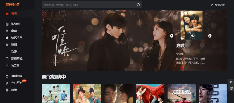 #影视 蘑菇影视 在线影视站，内容包含电影、剧集、综艺、短剧和动漫，支持多播放源，资源还是挺丰富的，速度方面就得看各个源的情况了，不行就直接换源，这个没啥说的了，免费观看，无需注册