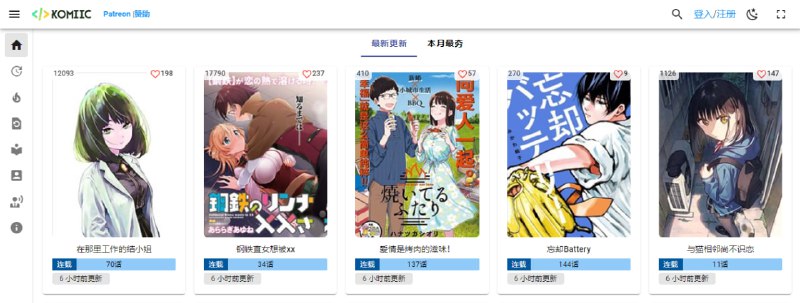 #漫画 #web Komiic 漫画 在线漫画站，目前漫画数在 2400 本左右，网站仅一个人在维护，优点就是界面比较干净，并且没有任何广告