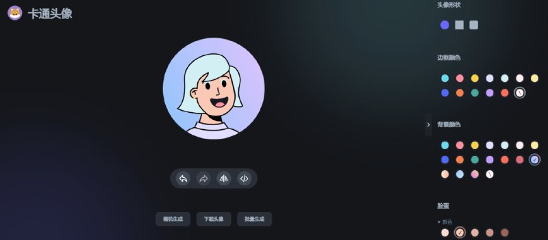 #头像 卡通头像奇趣屋 卡通头像生成工具，可选形状、五官、肤色、配饰、背景颜色等，支持批量生成和下载，免费使用，无需注册