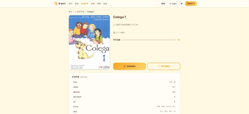 #单词 #外语 黄油单词 在线小语种单词学习工具，现已支持西班牙语、法语、德语、英语和日语五大语种，后续会逐步增加韩语、意大利语等更多小语种，每张单词卡配有 AI 生成的记忆插图、标准 TTS 发音和独家记忆技巧，支持选择题和拼字母两种练习模式，可免费体验前 3 本单词书，注册账号即可解锁全部词库