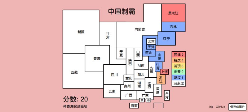 #地图 #旅游 #web #开源 中国制霸 中国三十四省级区域标记工具，可以将地区标记为居住、短居、游玩、出差、路过，每个标记的颜色不同，标记后可生成图片，信息会记录在本地，再次打开即可更新