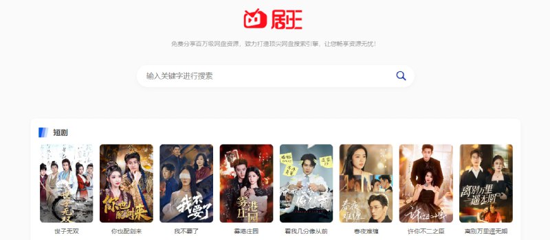#网盘 #影视 #短剧 剧王 专注影视资源的网盘搜索服务，可以搜索短剧、电影、电视剧、动漫以及综艺，下载方式是夸克网盘和百度网盘，资源还挺全的，毕竟是为了佣金，有需要的可以收藏一下，免费使用，无需注册